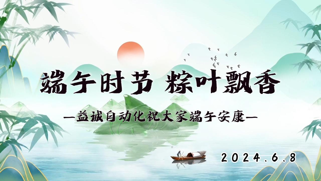 端午时节，粽叶飘香 | 益诚祝大家端午安康！