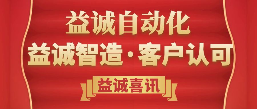 项目捷报 | 益诚自动化国际项目喜获客户感谢函！
