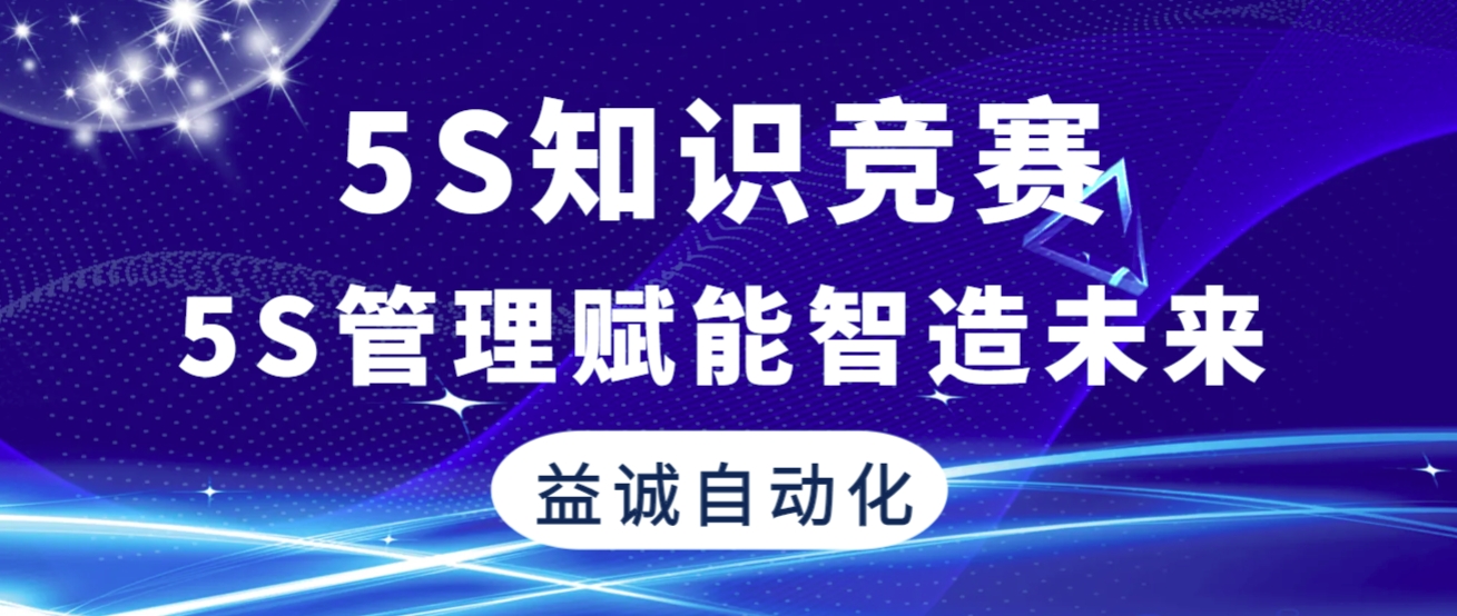 5S管理赋能智造未来 | 益诚自动化2025年“5S知识竞赛”精彩回顾！