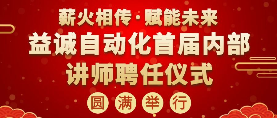 薪火相传，赋能未来 | 益诚自动化首届内部讲师聘任仪式圆满举行！