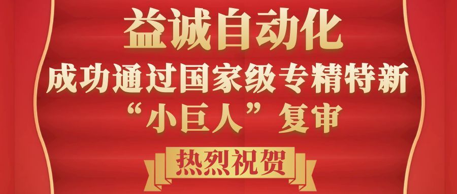 益诚喜讯 | 热烈祝贺益诚自动化成功通过国家级专精特新“小巨人”复审！