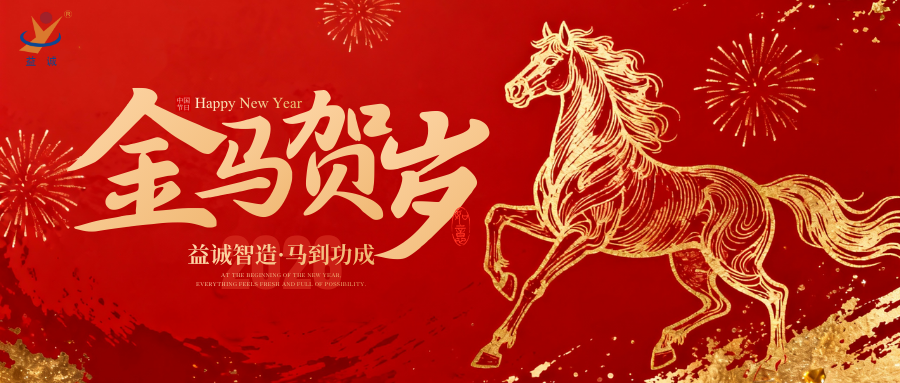 益诚智造 · 马到功成 | 益诚自动化给大家拜年了！