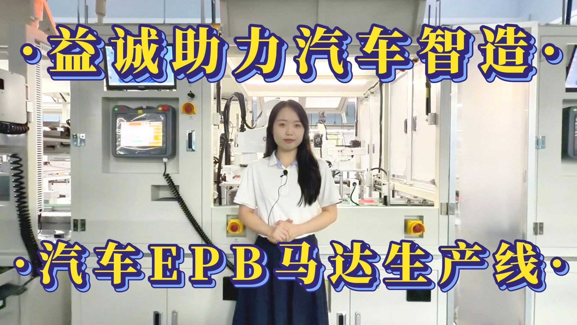 益诚自动化·真人视频 | 益诚助力汽车智造·汽车EPB马达自动化生产线