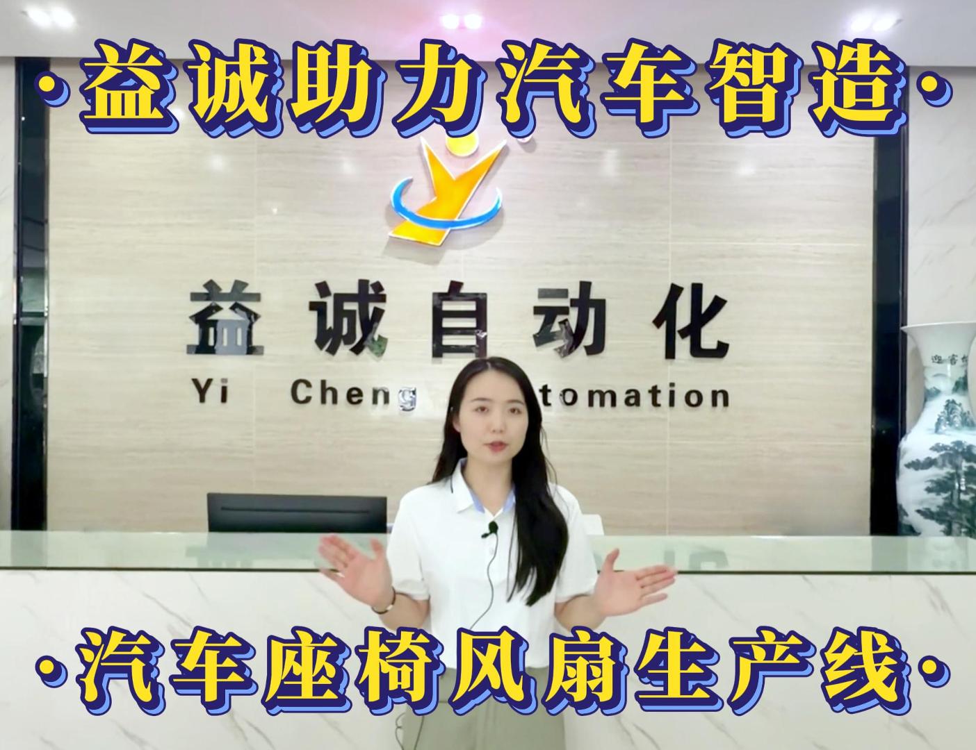 益诚自动化·真人视频 | 益诚助力汽车智造·汽车座椅风扇自动化生产线2